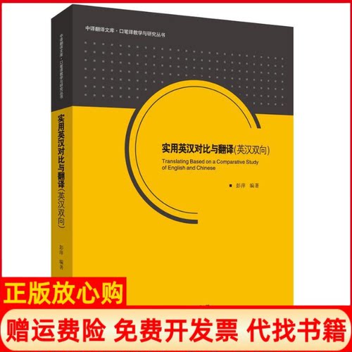 【正版书】中译翻译文库口笔译教学与研究丛书实用英汉对比与翻译彭萍著中国对外翻译出版公司9787500141839
