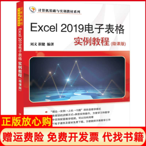 【正版书】Excel2019电子表格实例教程刘义著崔健著清华大学出版社9787302560944