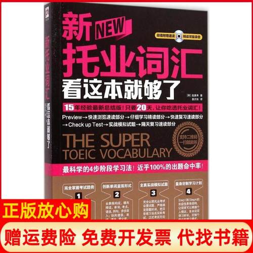 【正版书籍】新托业词汇看这本就够了韩赵康寿著江苏科学技术出版社9787553737935