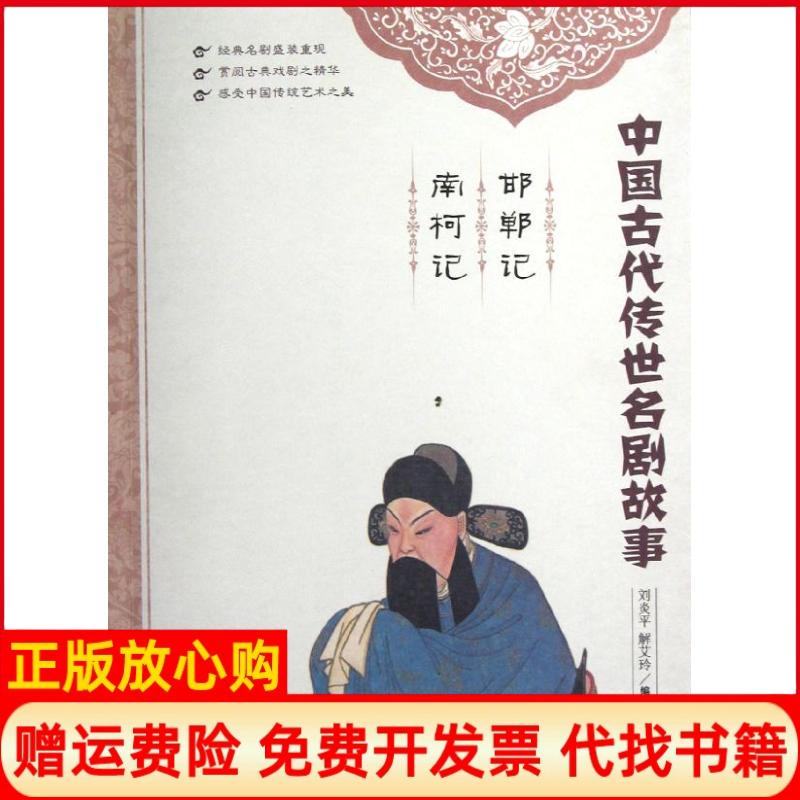 【正版书】中国古代传世名剧故事邯郸记南柯记刘炎平著解艾玲著天津教育出版社9787530969724
