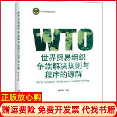 【正版书】世界贸易组织争端解决规则与程序的谅解杨国华北京大学出版社9787301306338
