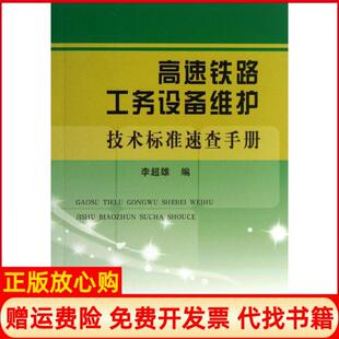 【正版书】高速铁路工务设备维护技术标准速查手册李超雄中国铁道出版社9787113172008