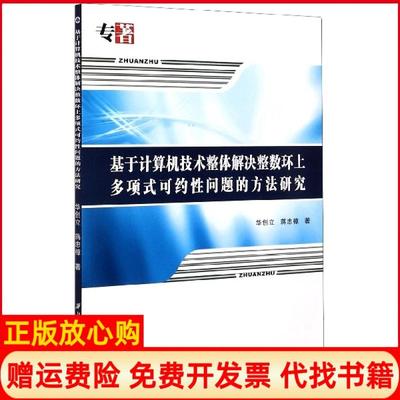 【正版书】基于计算机技术整体解决整数环上多项式可约问题的方法研究华创立蒋忠樟|责编张友西北工大9787561265062