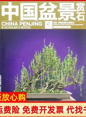 【正版书】中国盆景赏石20128中国盆景艺术家协会 中国林业出版社9787503867262