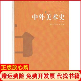 【正版书籍】中外美术史林木 人民美术出版社9787102055107