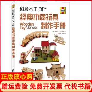 【正版书】创意木工DIY经典木质玩具制作手册布利泽德人民邮电出版社9787115374219