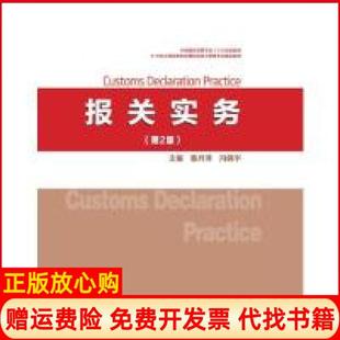 【正版书】报关实务第2版鲁丹萍冯晓宇主编中国商务出版社9787510328145