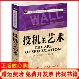 正版书】投机的艺术美菲利普L凯瑞特著天津科学技术出版社9787806887226