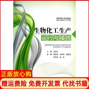 【正版书】生物化工生产运行与操控田连生田连生著中国石化出版社9787511427601