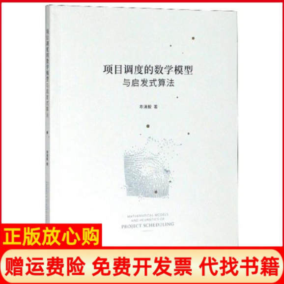 【正版书】项目调度的数学模型与启发式算法寿涌毅著陈佩钰著浙江大学出版社9787308199247