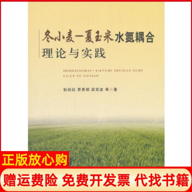【正版书籍】冬小麦夏玉米水氮耦合理论与实践梁双波著张经廷贾秀领中国农业出版社9787109240889