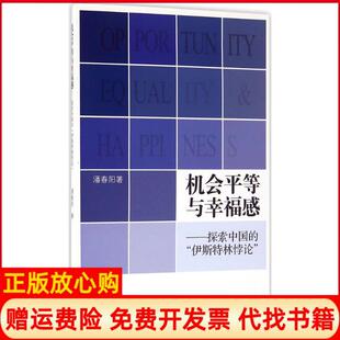 【正版书】机会平等与幸福感探索中国的