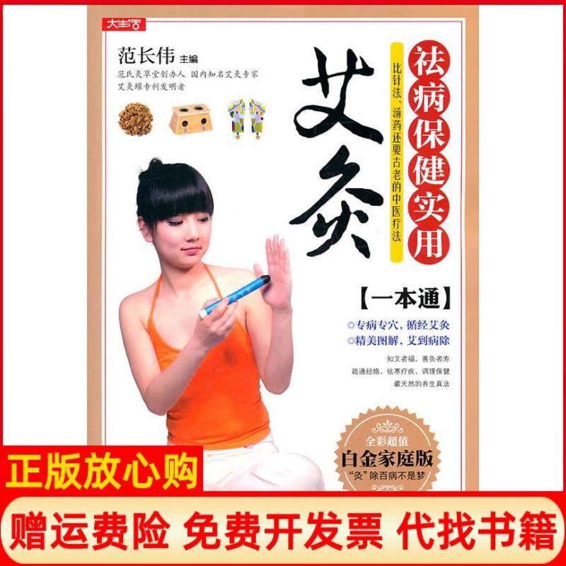 正版书】祛病保健实用艾灸一本通全彩超值白金家庭版范长伟上海科学普及出版社9787542746832
