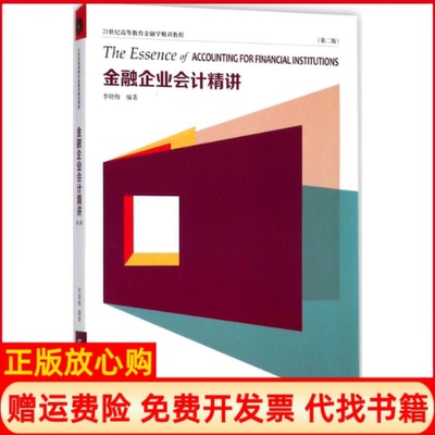 【正版书】金融企业会计精讲李晓梅东北财经大学出版社有限责任公司9787565431081
