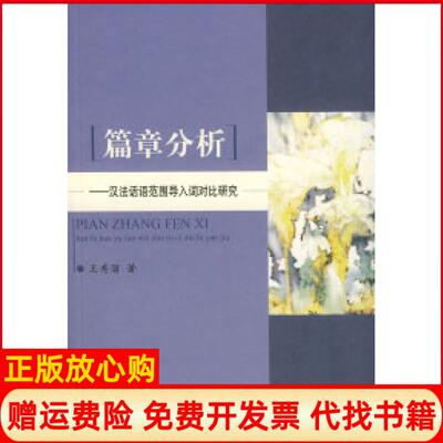 【正版书】篇章分析汉法话语范围导入词对比研究王秀丽北京语言大学出版社9787561920411