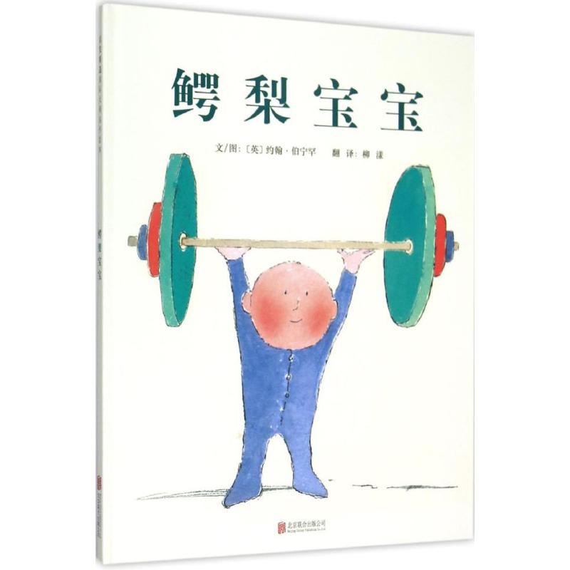 正版书鳄梨宝宝(精)约翰·伯宁罕北京联合出版公司