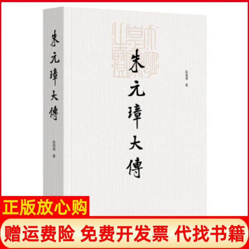 正版书籍】朱元璋大传陈梧桐著中华书局9787101131093