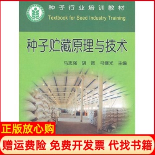 【正版书】种子行业培训教材种子贮藏原理与技术马志强 胡晋 马继光 中国农业出版社9787109149748