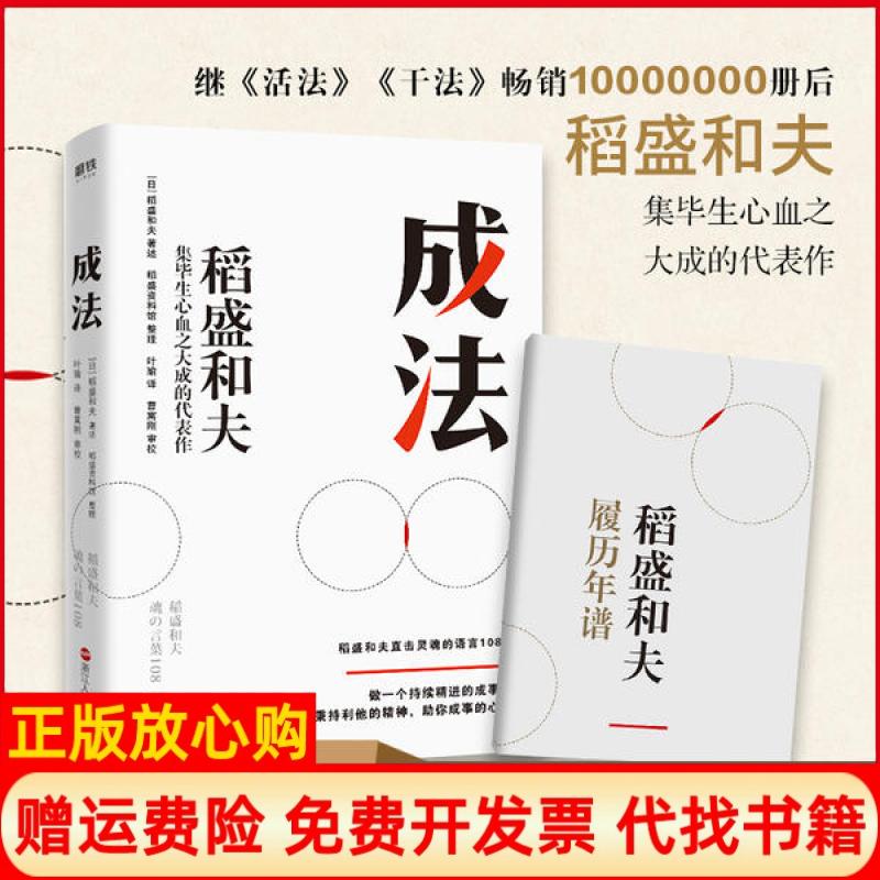正版书】成法稻盛资料馆 叶瑜译曹寓刚校日稻盛和夫著述日稻盛和夫口述浙江人民出版社9787213098451