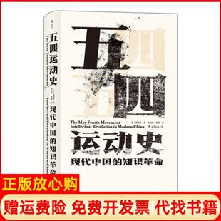 【正版现货】五四运动史现代中国的知识精美周策纵|译者陈永明张静四川人民9787220113383