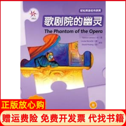 【正版书】歌剧院的幽灵轻松英语名作欣赏系列附CD法勒胡澳贝尼特美黄改写黄念念译外语教学与研究出版社9787560064512