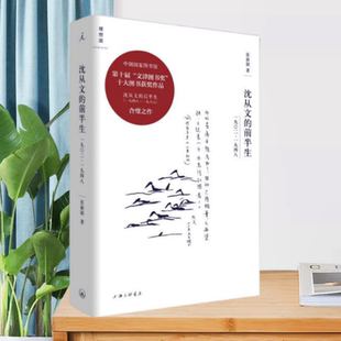 【正版现货】沈从文的前半生沈从文的后半生共2册张新颖上海三联9787542661883