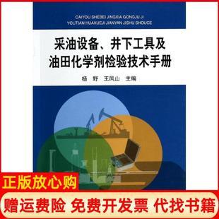 【正版书】采油设备井下工具及油田化学剂检验技术手册杨野石油工业出版社9787502196981
