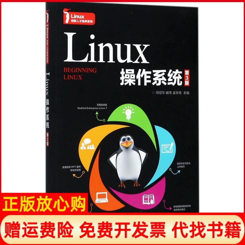 【正版书籍】Linux操作系统何绍华著臧玮著孟学奇著人民邮电出版社9787115463074