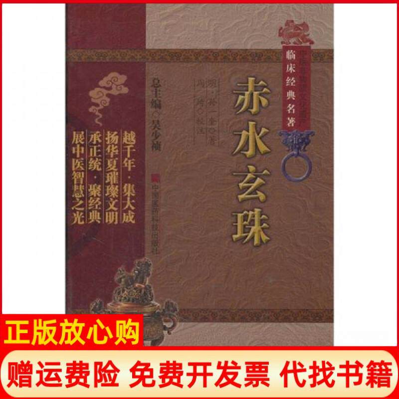 正版书籍】赤水玄珠中医非物质文化遗产临床经典名著明孙一奎著中国医药科技出版社9787506749169