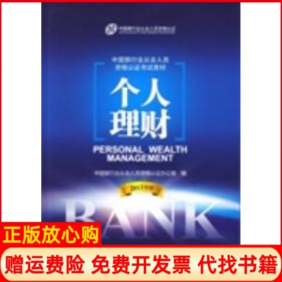 【正版书】中国银行业从业人员资格教材个人理财中国银行业从业人员资格认办公室 中国金融出版社9787504969477