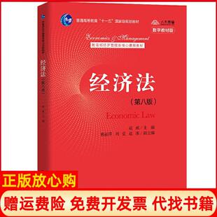 【正版书籍】经济法赵威中国人民大学出版社9787300288062