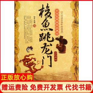 正版 中国社会出版 书 故事会梭鱼跳龙门动物传说怡安著怡安 社9787508729442 中华民间经典