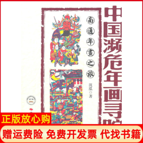 【正版书】中国濒危年画寻踪南通年画之旅沈泓著中国时代经济出版社9787511904904