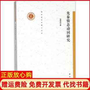 【正版书】先秦情态动词研究巫雪如著中西书局有限公司9787547513507