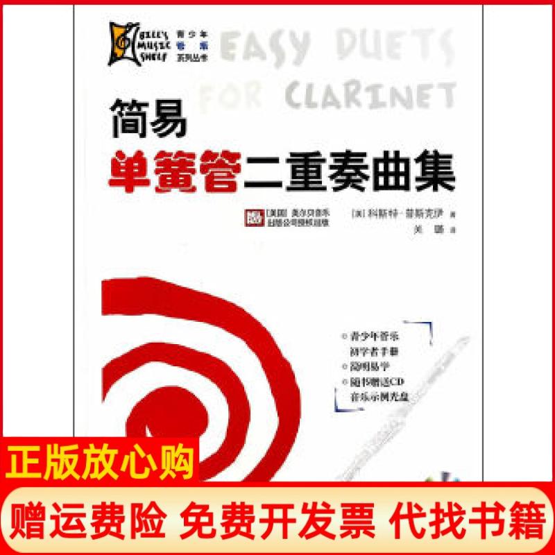 【正版书】青少年管乐系列丛书简易单簧管二重奏曲集美科斯斯克伊著关璐译吉林出版集团有限责任公司9787553435541