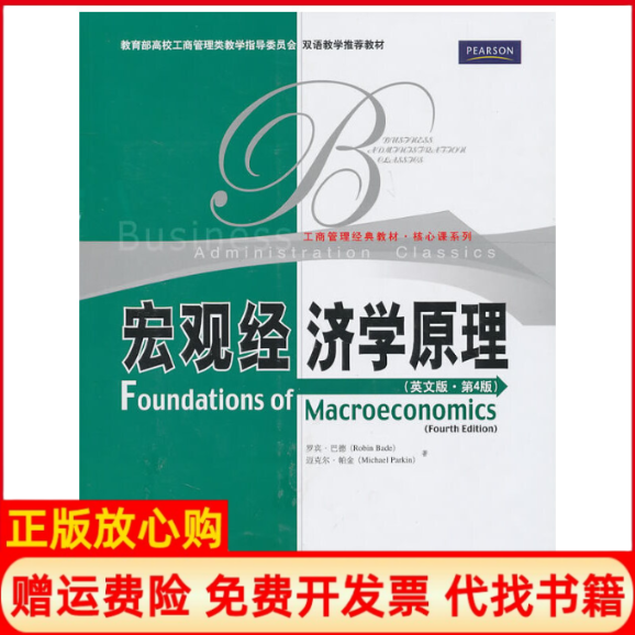 【正版书】宏观经济学原理巴德著帕金著中国人民大学出版社9787300123462