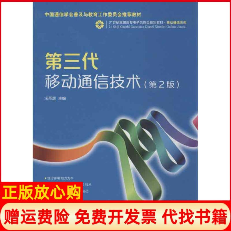 【正版书】第三代移动通信技术中国通信学会普及与教育工作委员会教材宋燕辉著宋燕辉 人民邮电出版社9787115326928
