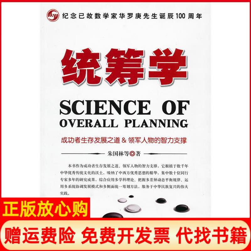 正版书】统筹学朱国林著时事出版社9787802323629