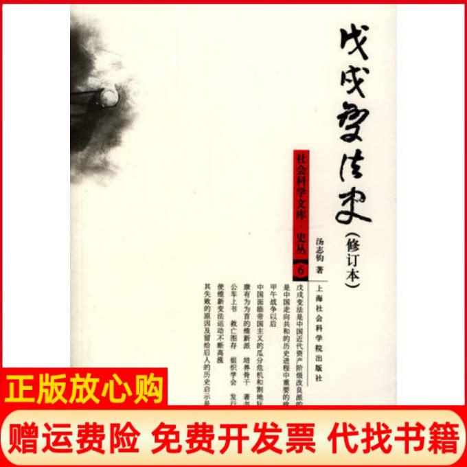 正版书】戊戌变法史汤志钧上海社会科学院出版社9787806812006