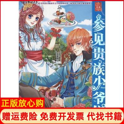 【正版书】参见贵族少爷们糖逗未来出版社9787541743634