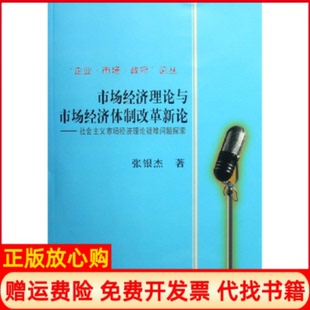 【正版书】市场经济理论与市场经济体制改革新论社会主义市场经济理论疑难问题探索张银杰上海财经大学出版社9787810986656
