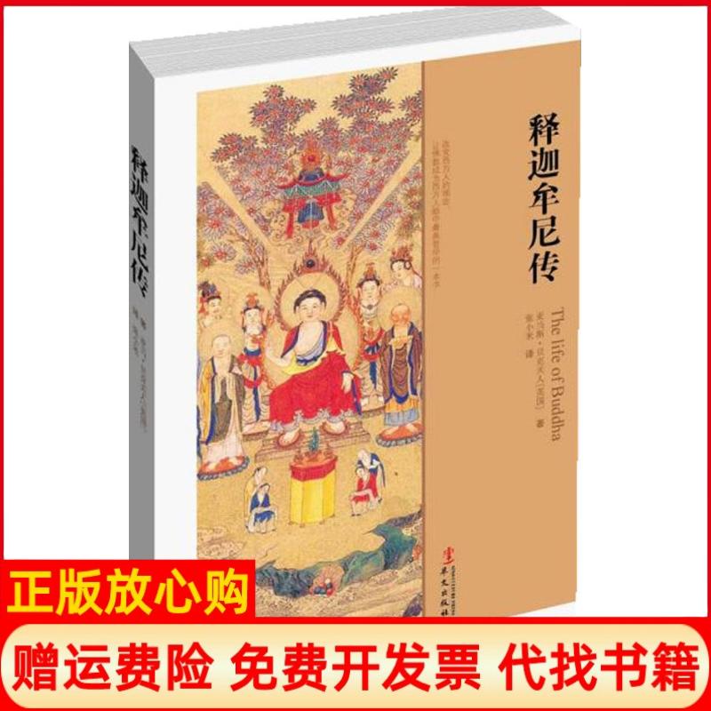 【正版书】释迦牟尼传英亚当斯183贝克夫人张小米译华文出版社9787507538182