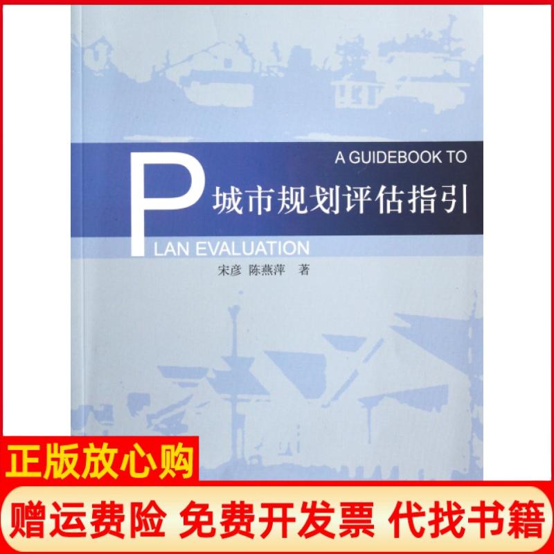 正版书】城市规划评估指引宋彦陈燕萍中国建筑工业出版社9787112137152