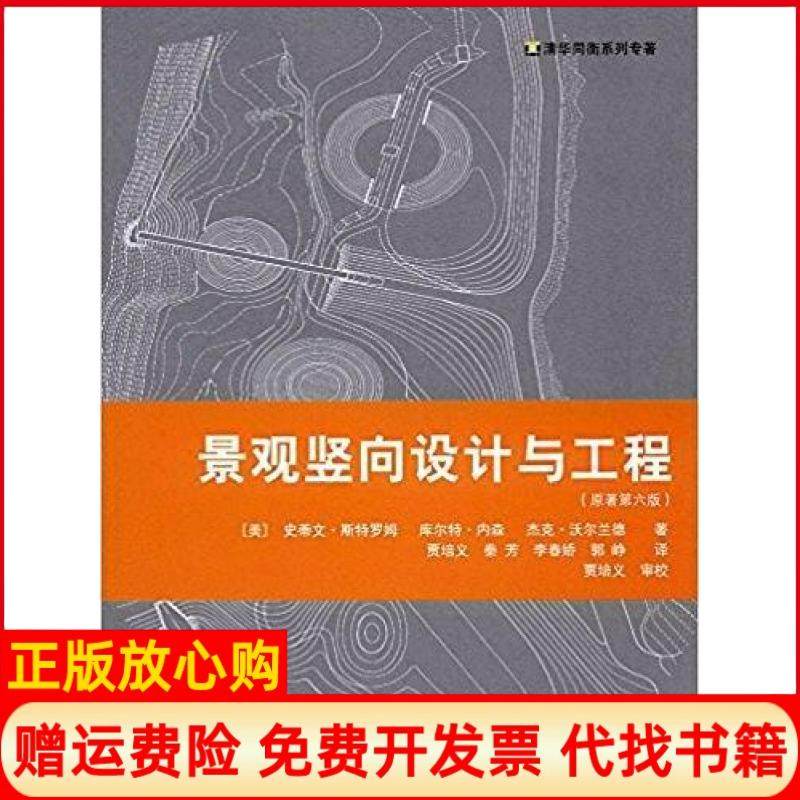 【正版现货】景观竖向设计与工程原著第六6版史蒂文斯特罗姆StevenStrom库尔特内森KurtNathan中国建筑工业出版社9787112194704,书籍/杂志/报纸,建筑/水利（新）,淘宝优惠券,粉丝福利购,淘宝优惠卷
