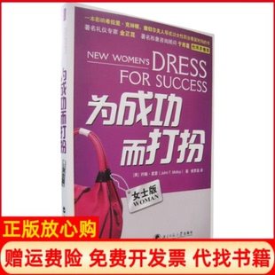【正版书】为成功而打扮女士版美莫雷侯梦蕊北京师范大学出版社9787303083664