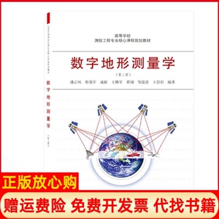 【正版现货】数字地形测量学第二版潘正风武汉大学9787307210097
