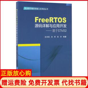 【正版书】FreeRTOS源码详解与应用开发基于STM32左忠凯著刘军著张洋著北京航空航天大学出版社9787512423954