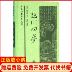 正版书】临川四梦明汤显祖著朱萍整理中华书局9787101116380