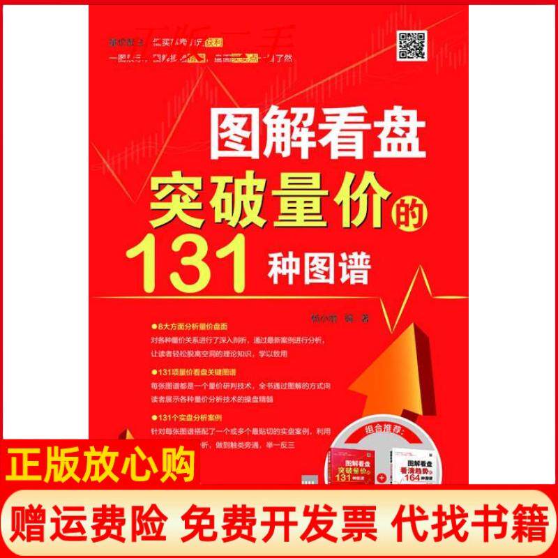 【正版书】图解看盘突破量价的131种图谱全程超大图图解化讲解量价配合低买高卖稳定获利杨小丽中国铁道出版社9787113155360