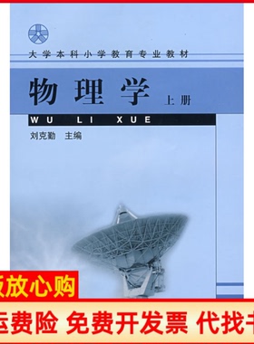 【正版书】大学小学教育专业教材物理学刘克勤编人民教育出版社9787107148323